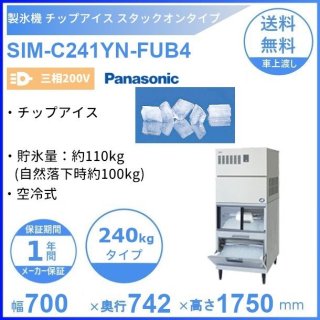製氷機 パナソニック SIM-C241YN-FUB4 チップアイス 【三相200V】 【空冷式】