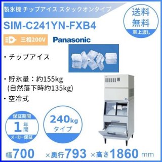 製氷機 パナソニック SIM-C241YN-FXB4 チップアイス スタックオン 【三相200V】 【空冷式】