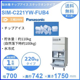 製氷機 パナソニック SIM-C221YW-FUB4 チップアイス スタックオン 【三相200V】 【水冷式】
