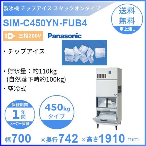 SIM-CD125GC パナソニック アイスディスペンサー チップアイス