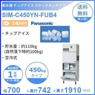 製氷機 パナソニック SIM-C450YN-FUB4 チップアイス スタックオン 【三相200V】 【空冷式】