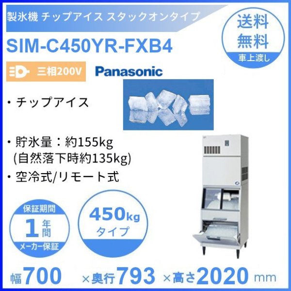 製氷機 パナソニック SIM-C450YR-FXB4 チップアイス スタックオン 【三相200V】【空冷式】【リモート式】