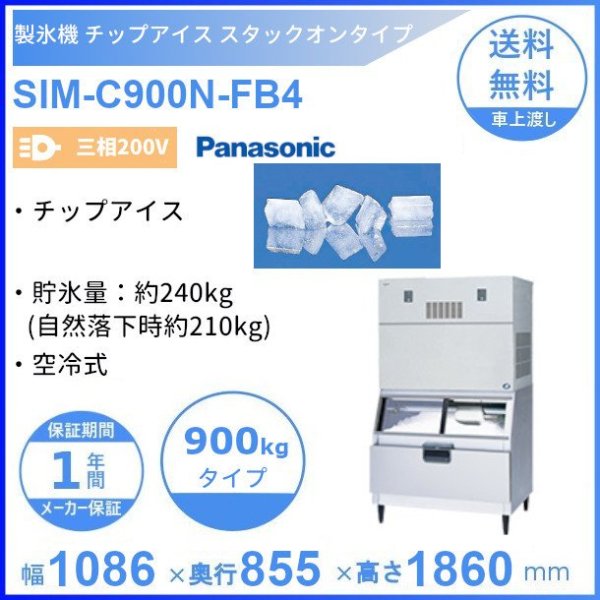 製氷機 パナソニック SIM-C900N-FB4 チップアイス スタックオン 【三相200V】【空冷式】