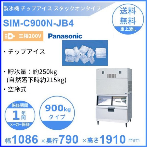 製氷機 パナソニック SIM-C900N-JB4 チップアイス スタックオン 【三相200V】【空冷式】