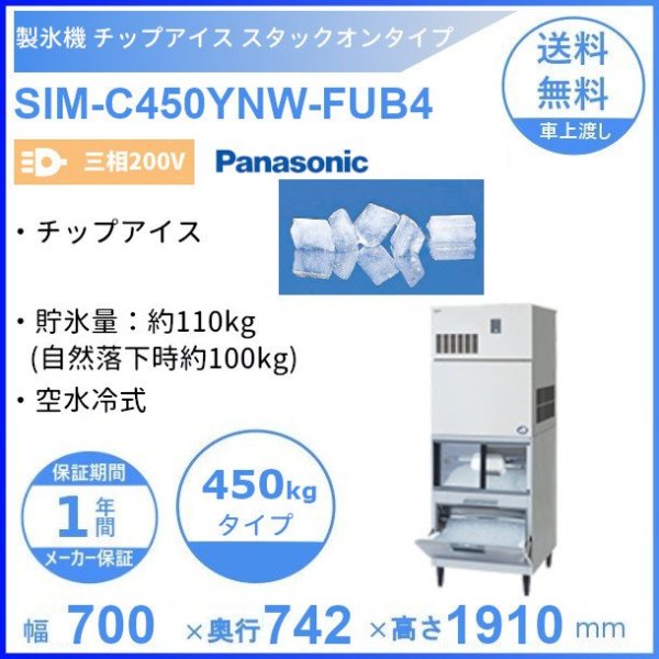 製氷機 パナソニック SIM-C450YNW-FUB4 チップアイス スタックオン 【三相200V】【空水冷式】