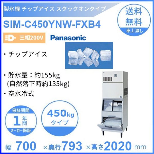 製氷機 パナソニック SIM-C450YNW-FXB4 チップアイス スタックオン 【三相200V】【空水冷式】