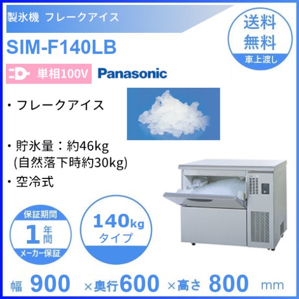 製氷機 パナソニック SIM-F140LB フレークアイス アンダーカウンター 【単相100V】【空冷式】