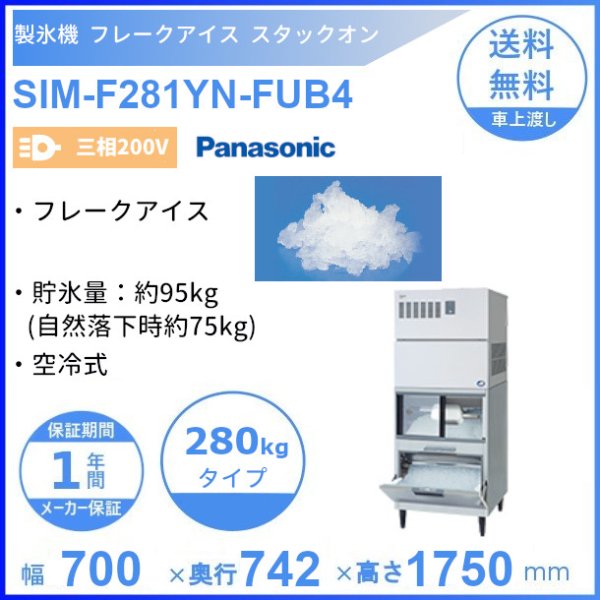 製氷機 パナソニック SIM-F281YN-FUB4 フレークアイス スタックオン 【三相200V】【空冷式】