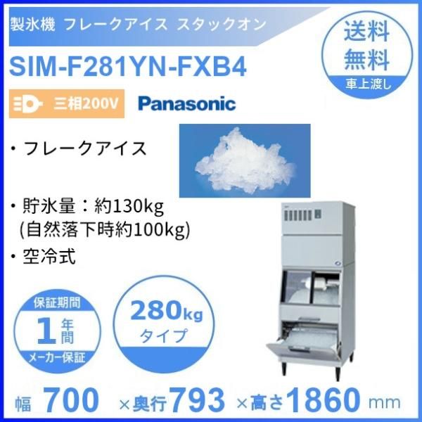 製氷機 パナソニック SIM-F281YN-FXB4 フレークアイス スタックオン 【三相200V】【空冷式】