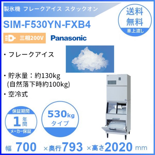 製氷機 パナソニック SIM-F530YN-FXB4 フレークアイス スタックオン 【三相200V】【空冷式】