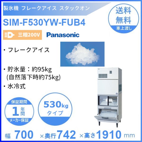 製氷機 パナソニック SIM-F530YW-FUB4 フレークアイス スタックオン 【三相200V】【水冷式】