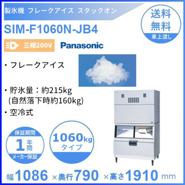 製氷機 パナソニック SIM-C900R-FB4 チップアイス スタックオン 【三相