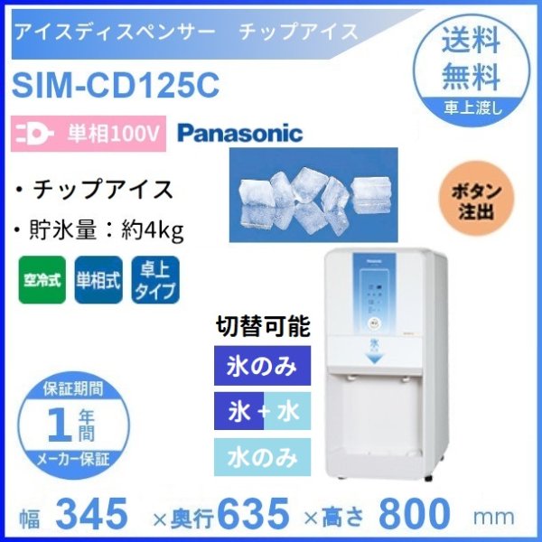 SIM-CD125C パナソニック アイスディスペンサー チップアイス 【ボタン