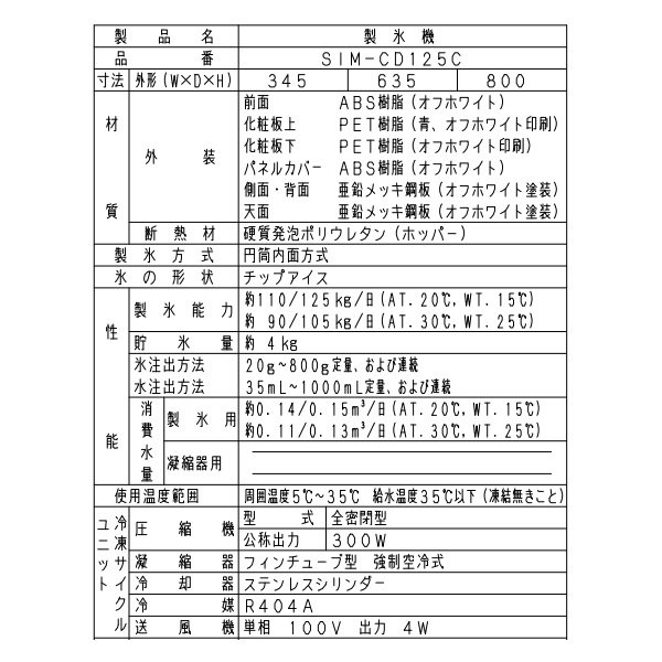 SIM-CD125LVC パナソニック アイスディスペンサー チップアイス 卓上タイプ クリーブランド - 38