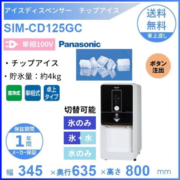 SIM-CD125C パナソニック アイスディスペンサー チップアイス 卓上タイプ クリーブランド - 31