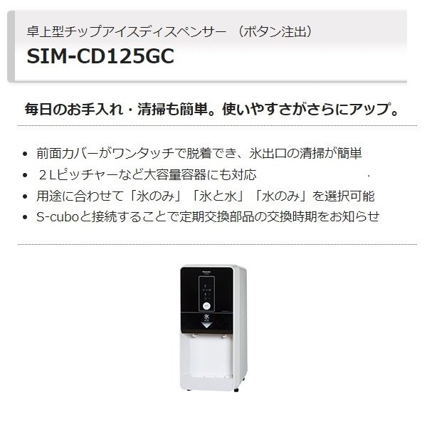 SIM-CD125LVGC パナソニック アイスディスペンサー チップアイス 卓上タイプ クリーブランド - 6