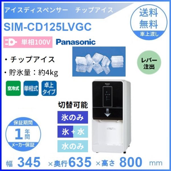 SIM-CD125LVC パナソニック アイスディスペンサー チップアイス 卓上タイプ クリーブランド - 49