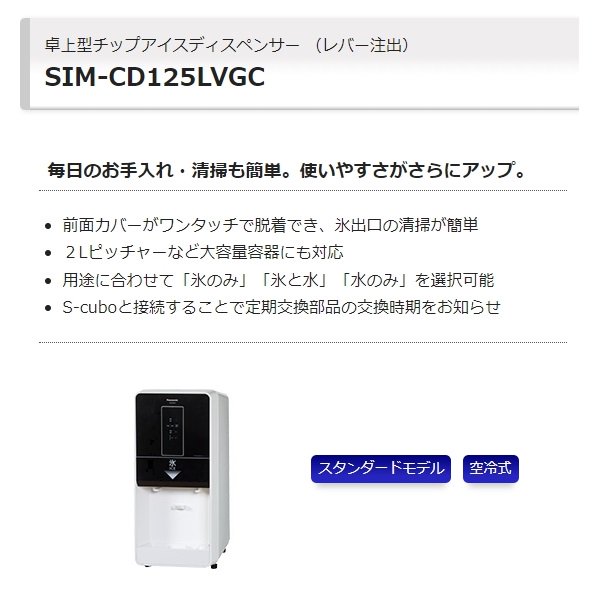 SIM-CD125LVGC パナソニック アイスディスペンサー チップアイス