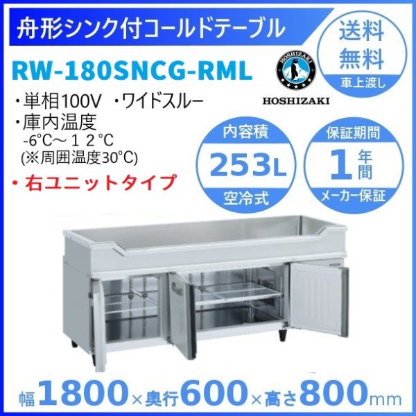 RW-180SNCG-RML 右ユニット ホシザキ 舟形シンク付 コールドテーブル 内装ステンレス ワイドスルー 100V 庫内温度ー6℃~12℃  内容積253L
