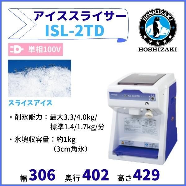 ホシザキ アイススライサー＆クラッシャー ISR-2 - 店舗用品