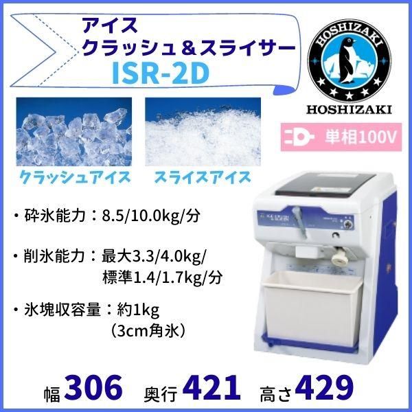 ホシザキ かき氷機 アイススライサー-