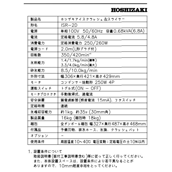 ISR-2D アイスクラッシュ＆スライサー ホシザキ かき氷機 単相100V