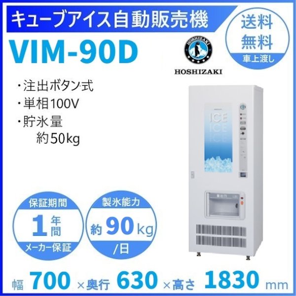 ホシザキ キューブアイス自動販売機 VIM-90D 製氷能力90kg 幅700×奥行630×高さ1830mm クリーブランド 氷 自販機 -  業務用厨房・光触媒コーティング・店舗内装工事 空調空調 他 各種設備工事　| 新品中古の買取販売　【クリーブランド　仙台】