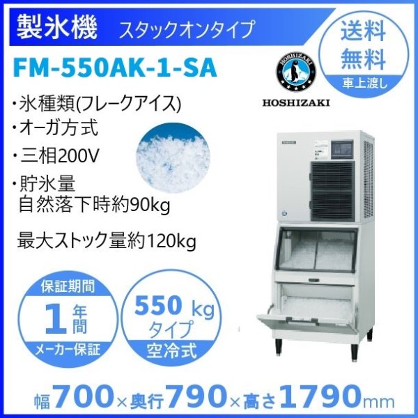 製氷機 業務用 ホシザキ FM-550AK-1-SA フレークアイス スタックオン ３相200V