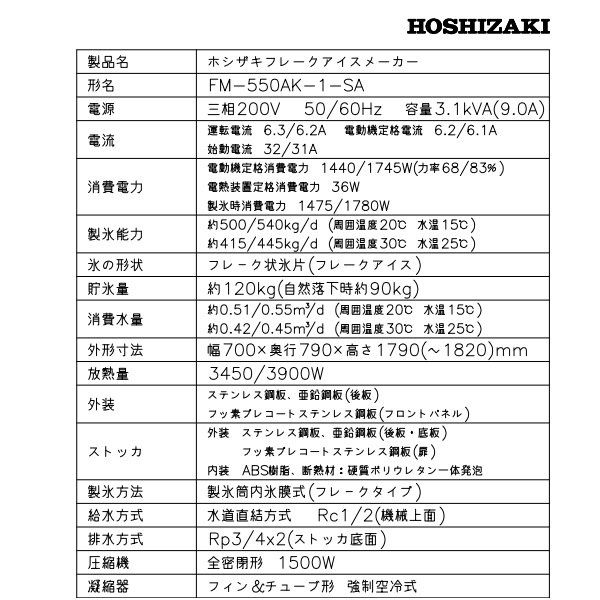 製氷機 業務用 ホシザキ FM-550AK-1-SA フレークアイス スタックオン