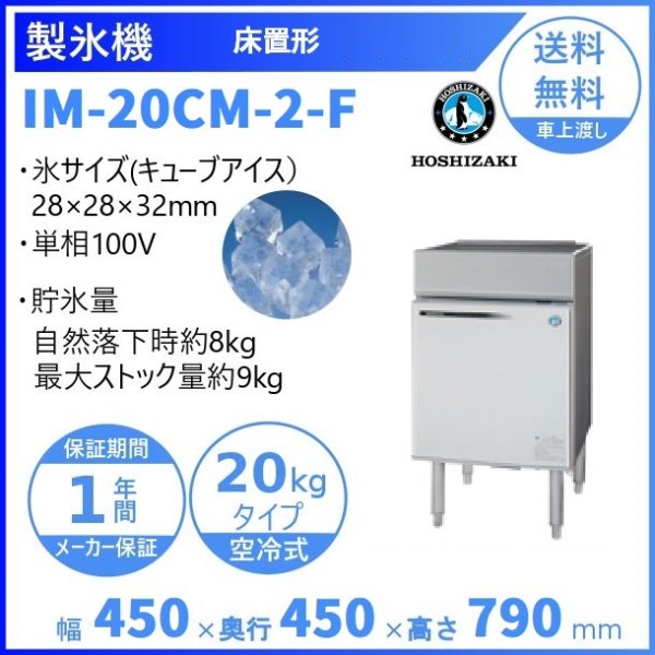 製氷機 ホシザキ IM-20CM-2 卓上型