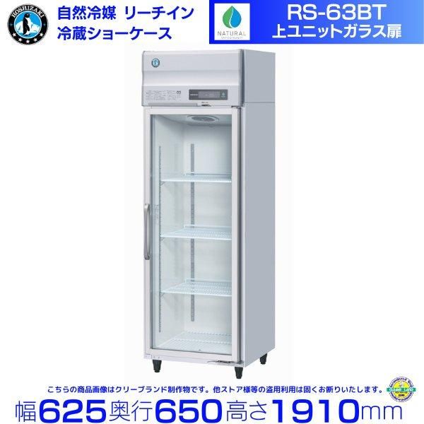 ホシザキ リーチインショーケース RS-180A-2 上ユニット ガラス扉 冷蔵