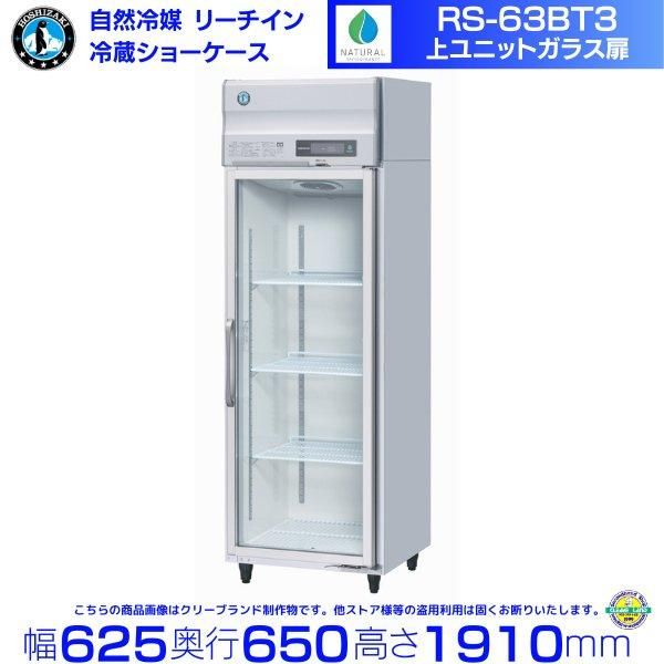 ホシザキ業務用 冷凍冷蔵庫冷蔵245L 冷凍94L - 店舗用品