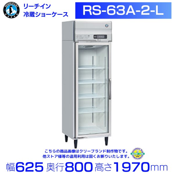 HRF-75LA-L ホシザキ 右開き  縦型 2ドア 冷凍冷蔵庫  100V  別料金で 設置 入替 回収 処分 廃棄 - 50