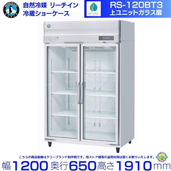 リーチインショーケース ホシザキ RSC-120E-B （旧型番：RSC-120D-2B 