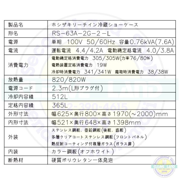 RS-63A-2G-2-L 左開き ホシザキ リーチインショーケース 上ユニット