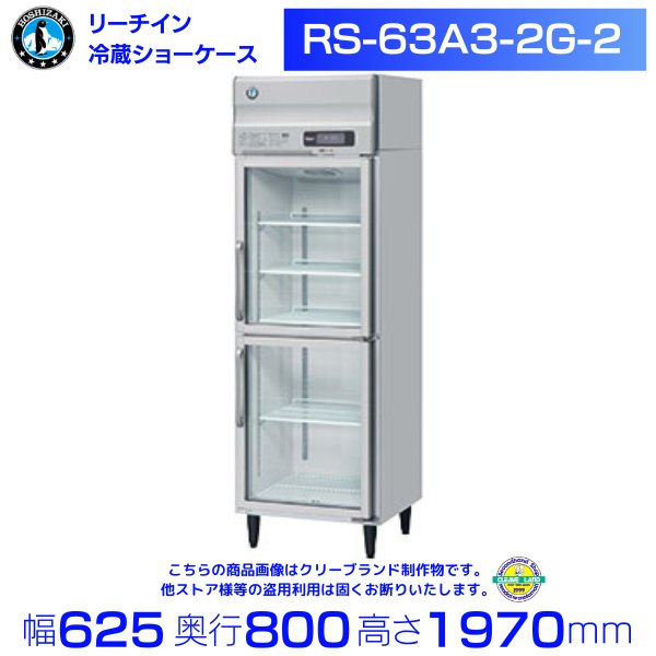 RS-63A3-2G-2 ホシザキ リーチイン冷蔵ショーケース ユニット上置き 分割扉 - 4