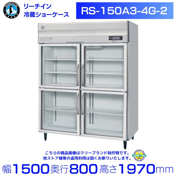 HRF-150A3-1 ホシザキ  縦型 4ドア 冷凍冷蔵庫 200V  別料金で 設置 入替 回収 処分 廃棄 - 33