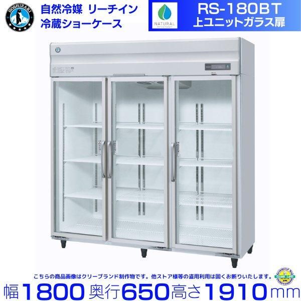 ホシザキ リーチインショーケース RS-180A-2 上ユニット ガラス扉 冷蔵 