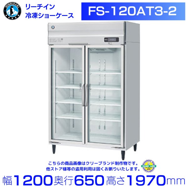 速くおよび自由な フクシマガリレイ パススルー冷凍冷蔵庫 タテ型 両面扉 GPD-122PM1<br>