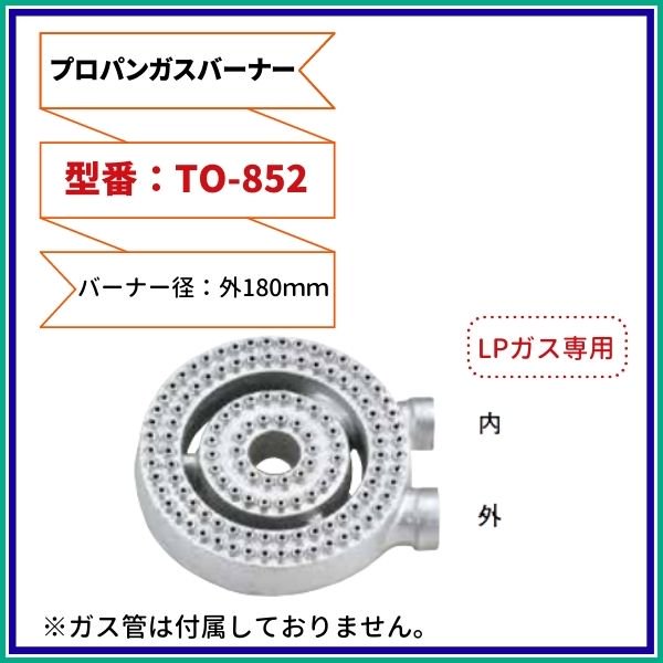 厨房用プロパンガスバーナー（LPG用） 型番：TO-851 直径ф135ｍｍ Model：P-20 - 業務用厨房・光触媒コーティング・店舗内装工事  空調空調 他 各種設備工事 | 新品中古の買取販売 【クリーブランド 仙台】