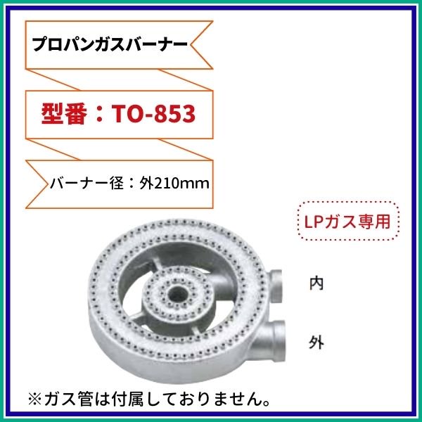 厨房用プロパンガスバーナー（LPG用） 型番：TO-851 直径ф135ｍｍ Model：P-20 - 業務用厨房・光触媒コーティング・店舗内装工事  空調空調 他 各種設備工事 | 新品中古の買取販売 【クリーブランド 仙台】