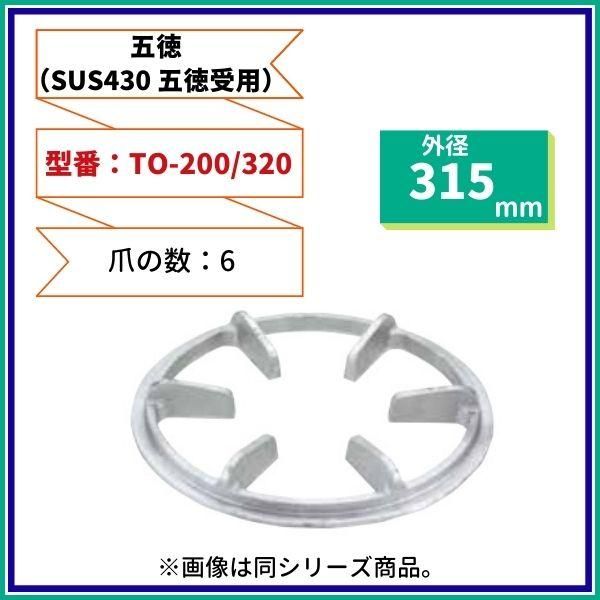 五徳（SUS430五徳受用）直径ф315mm TO-200/320 爪6本 - 業務用厨房・光触媒コーティング・店舗内装工事 空調空調 他  各種設備工事 | 新品中古の買取販売 【クリーブランド 仙台】