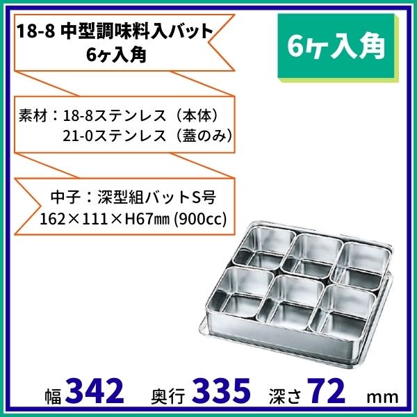 (6ヶ入角）-　18－8　中型調味料入バット