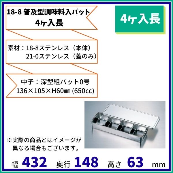 18-8 普及型調味料入バット　(4ヶ入長） - 業務用厨房・光触媒コーティング・店舗内装工事 空調空調 他 各種設備工事　| 新品中古の買取販売　 【クリーブランド　仙台】