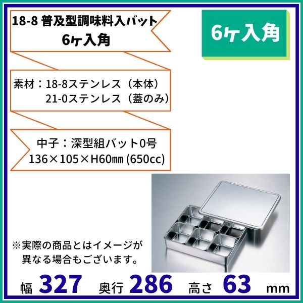 18-8 普及型調味料入バット　(6ヶ入角） - 業務用厨房・光触媒コーティング・店舗内装工事 空調空調 他 各種設備工事　| 新品中古の買取販売　 【クリーブランド　仙台】