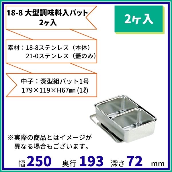 18-8 大型調味料入バット (2ヶ入） - 業務用厨房・光触媒