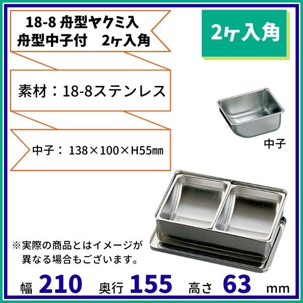 18-8 舟型ヤクミ入　(舟型中子付・２ヶ入角） - 業務用厨房・光触媒コーティング・店舗内装工事 空調空調 他 各種設備工事　| 新品中古の買取販売　 【クリーブランド　仙台】