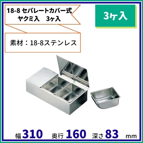 AG 18-8 プレス ミニ ヤクミ入 8ヶ入角 赤川器物製作所-