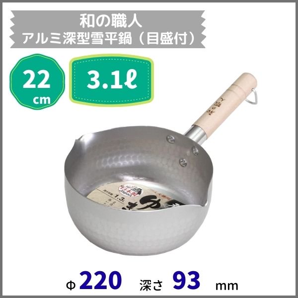 和の職人　アルミ深型雪平鍋(目盛付）22cm - 業務用厨房・光触媒コーティング・店舗内装工事 空調空調 他 各種設備工事　| 新品中古の買取販売　 【クリーブランド　仙台】