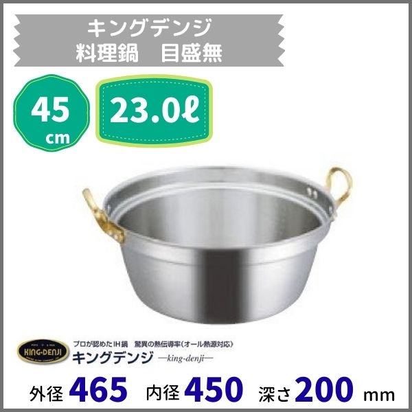 キングデンジ料理鍋 (目盛無）45ｃｍ　23.0L - 業務用厨房・光触媒コーティング・店舗内装工事 空調空調 他 各種設備工事　|  新品中古の買取販売　【クリーブランド　仙台】